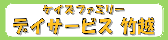 ケイズファミリーデイサービス